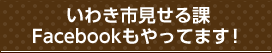 いわき市見せる課Facebookもやってます！