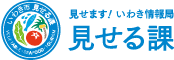 見せます！いわき情報局　見せる課