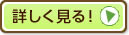 詳しく見る！