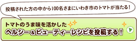 トマトのうま味を活かしたヘルシー＆ビューティーレシピを投稿する！