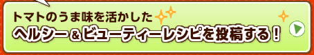 トマトのうま味を活かしたヘルシー＆ビューティーレシピを投稿する！