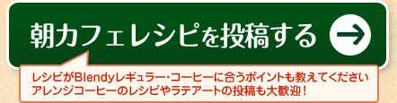 朝カフェレシピを投稿する