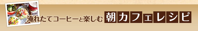 淹れたてコーヒーと楽しむ朝カフェレシピ