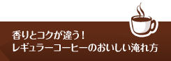 香りとコクが違う！レギュラーコーヒーのおいしい淹れ方