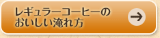 レギュラーコーヒーのおいしい淹れ方