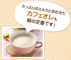 たっぷりのミルクと合わせたカフェオレも私たちの朝の定番です！