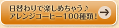 日替わりで楽しめちゃう♪アレンジコーヒー100種類！