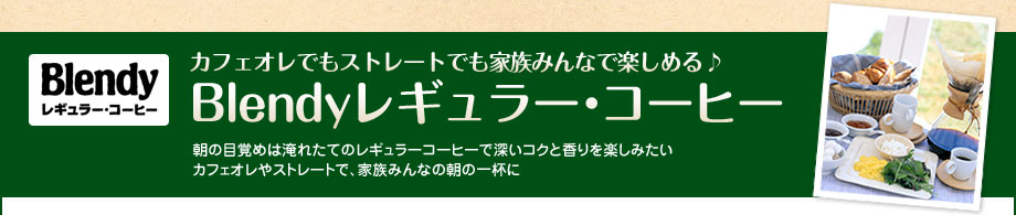 カフェオレでも、ストレートでも家族みんなで楽しめる♪Blendyレギュラー・コーヒー