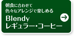 朝食に合わせて色々なアレンジで楽しめるBlendyレギュラー・コーヒー