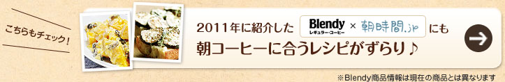 2011年に紹介した朝コーヒーに合うレシピがずらり♪