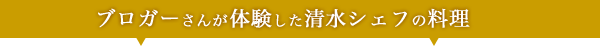 ブロガーさんが体験した清水シェフの料理