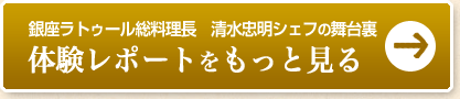 銀座ラトゥール総料理長　清水忠明シェフの舞台裏 体験レポートをもっと見る