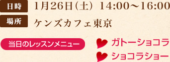 1月26日（土）14:00～16:00 ケンズカフェ東京