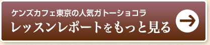 ケンズカフェ東京の人気ガトーショコラ レッスンレポートをもっと見る