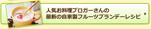 人気お料理ブロガーさんの最新の自家製フルーツブランデーレシピ