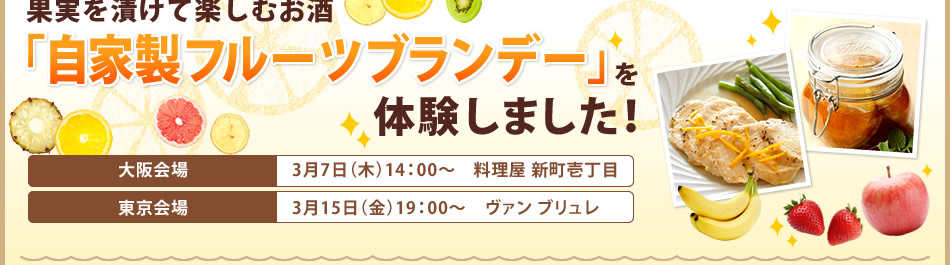 果実を漬けて楽しむお酒「自家製フルーツブランデー」体験しました！