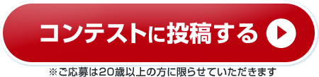 コンテストに投稿する