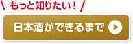 日本酒ができるまで