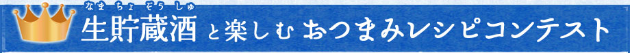 生貯蔵酒と楽しむおつまみレシピコンテスト