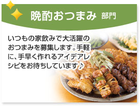晩酌おつまみ部門