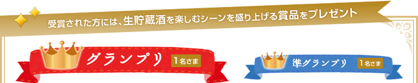 受賞された方には、生貯蔵酒を楽しむシーンを盛り上げる賞品をプレゼント