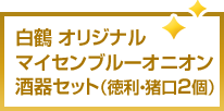 白鶴 オリジナルマイセンブルーオニオン酒器セット（徳利・猪口2個）