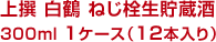 上撰 白鶴 ねじ栓生貯蔵酒300ml　1ケース（12本入り）