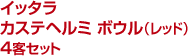 イッタラ カステヘルミ ボウル（レッド）4客セット