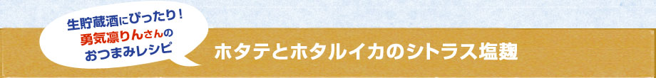 ホタテとホタルイカのシトラス塩麹