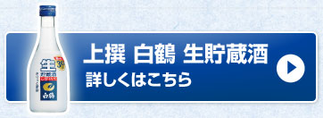 上撰 白鶴 生貯蔵酒　詳しくはこちら