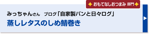 蒸しレタスのしめ鯖巻き