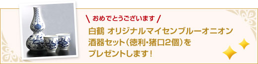 白鶴 オリジナルマイセンブルーオニオン酒器セット（徳利・猪口2個）をプレゼントします！