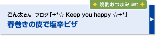 春巻きの皮で塩辛ピザ