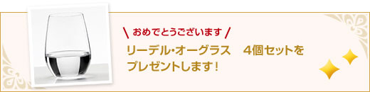 リーデル・オーグラス　4個セットをプレゼントします！