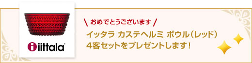 イッタラ カステヘルミ ボウル（レッド）4客セットをプレゼントします！