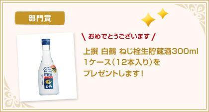 上撰 白鶴 ねじ栓生貯蔵酒300ml1ケース（12本入り）をプレゼントします！