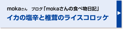 イカの塩辛と椎茸のライスコロッケ