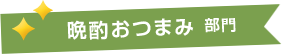 晩酌おつまみ部門