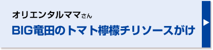 BIG竜田のトマト檸檬チリソースがけ