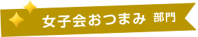 女子会おつまみ部門