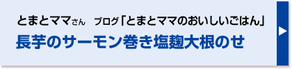 長芋のサーモン巻き塩麹大根のせ