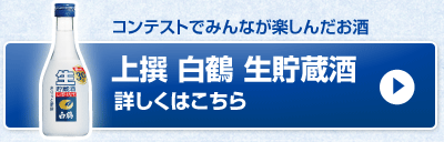 上撰 白鶴 生貯蔵酒　詳しくはこちら