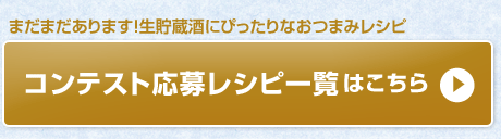 コンテスト応募レシピ一覧はこちら