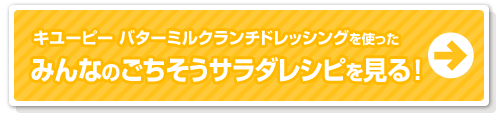 キユーピー バターミルクランチドレッシングを使ったみんなのごちそうサラダレシピを見る！