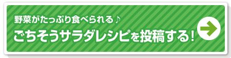 野菜がたっぷり食べられる♪ごちそうサラダレシピを投稿する！