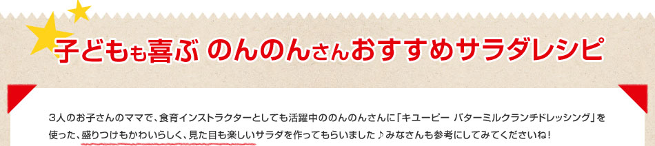 子どもも喜ぶ　のんのんさんおすすめサラダレシピ