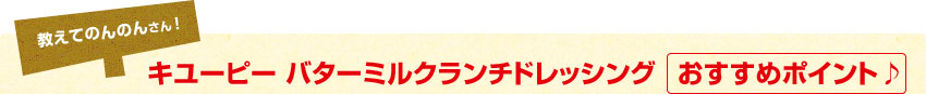 教えてのんのんさん！　キユーピー バターミルクランチドレッシング おすすめポイント♪
