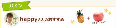 パイン　happyさんのおすすめ