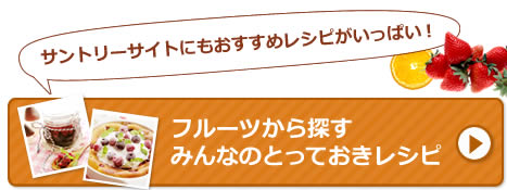 フルーツから探すみんなのとっておきレシピ