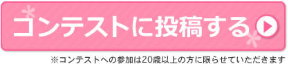 コンテストに投稿する